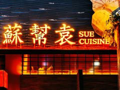 -苏帮袁Sue Cuisine(将台店)