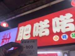 -肥喏喏小吃站(农院路店)