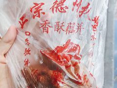 -陶记正宗德州扒鸡(科巷店)