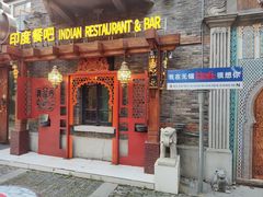 -甘尼仕印度餐厅爵士酒吧(阳春巷店)