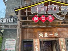 -咱屯子铁锅炖直营店(保利店)