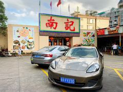 -寻味顺德·南记酒家·传统顺德菜·鱼生(广源路店)