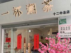 门面-一杯潮茶·专注潮汕茶饮(十二中创始店)
