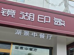 -弘馆·镜湖印象