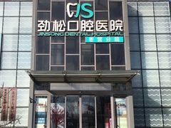 -劲松口腔医院(蓝色港湾院)