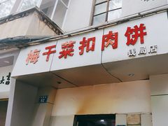 -梅干菜扣肉饼(钱局店)