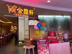 -金鼎轩(鸟巢北辰荟店)
