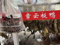 -章云板鸭(总店)
