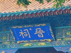 -晋祠公园