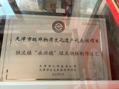 -卢记永兴德(静海店)