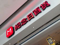 -纪念日百货(万达广场店)