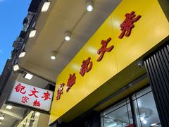 -麦文记面家(佐敦店)