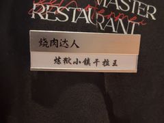 -烧肉达人•炭火烧肉(新天地店)