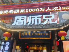 -周师兄大刀腰片火锅(解放碑总店)