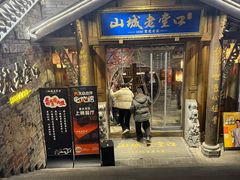 -山城老堂口·1636重庆老菜(解放碑洪崖洞店)