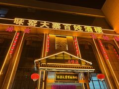 -味窑大寨百姓酒楼(晋祥办公大楼店)