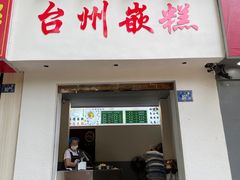 门面-台州嵌糕(广八路店)