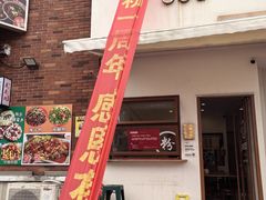 -小南小粉手工粉(迎薰路店)