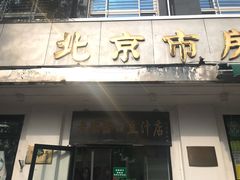 门面-老磁器口豆汁店(天坛店)