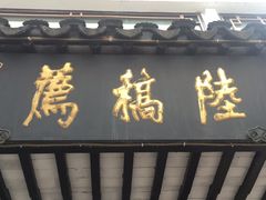 -陆稿荐观前街店