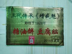 -增盛魁小吃店