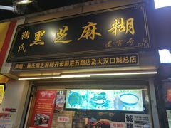 门面-鞠氏黑芝麻糊(水塔店)