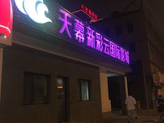 -天幕新彩云国际影城(激光巨幕店)