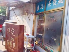 -渔记茶餐厅(渔村店)