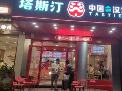 门面-塔斯汀中国汉堡(新安三路店)