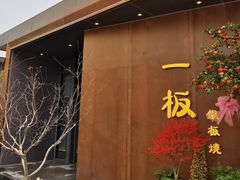 -一板铁板烧·隐秘一线江景花园餐厅(西湖左岸·天元店)