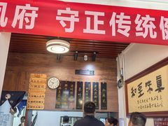 -老鳯府豆花泡馍(第五大道店)