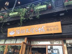 -猫的天空之城概念书店(杭州南宋御街店)