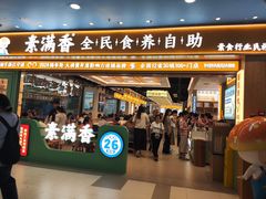 -素满香·全民食养自助(长宁龙之梦店)