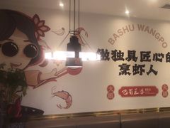 -巴蜀王婆大虾(南锣鼓巷店)