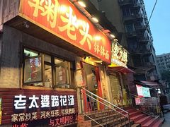 -鞠老头钵钵面(大坪店)
