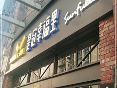 门面-皇冠幸福里动物奶油生日蛋糕(万达店)