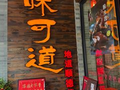 -味可道美食坊(福基路店)
