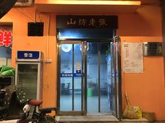 门面-山纺老张烧烤(长风西街店)