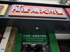 -阳澄湖大闸蟹·琼灵阁牌品牌连锁(吴中总店)