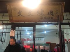 门面-文文烤肉(大皮院店)
