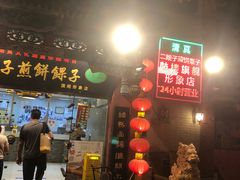 门面-清真·二嫂子煎饼果子(鼓楼旗舰形象店)