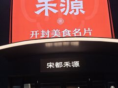 -宋都禾源·灌汤包子(汉兴路直营店)