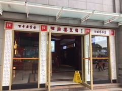 门面-陈麻婆豆腐(春熙店)