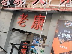 门面-老康火锅(桥南街店)