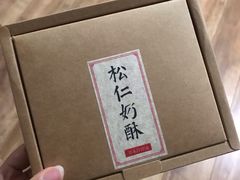 -祥禾饽饽铺·中式糕点(天津河东美福园店)