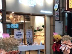 门面-前进麦味·天然烘焙(凯德1818店)