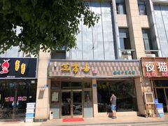 -笑来喜馄饨小笼工坊店(湖滨街店)