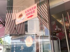 -长发西饼(临顿路店)