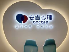 -安肯心理咨询(长宁旗舰店)