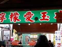 -六合夜市